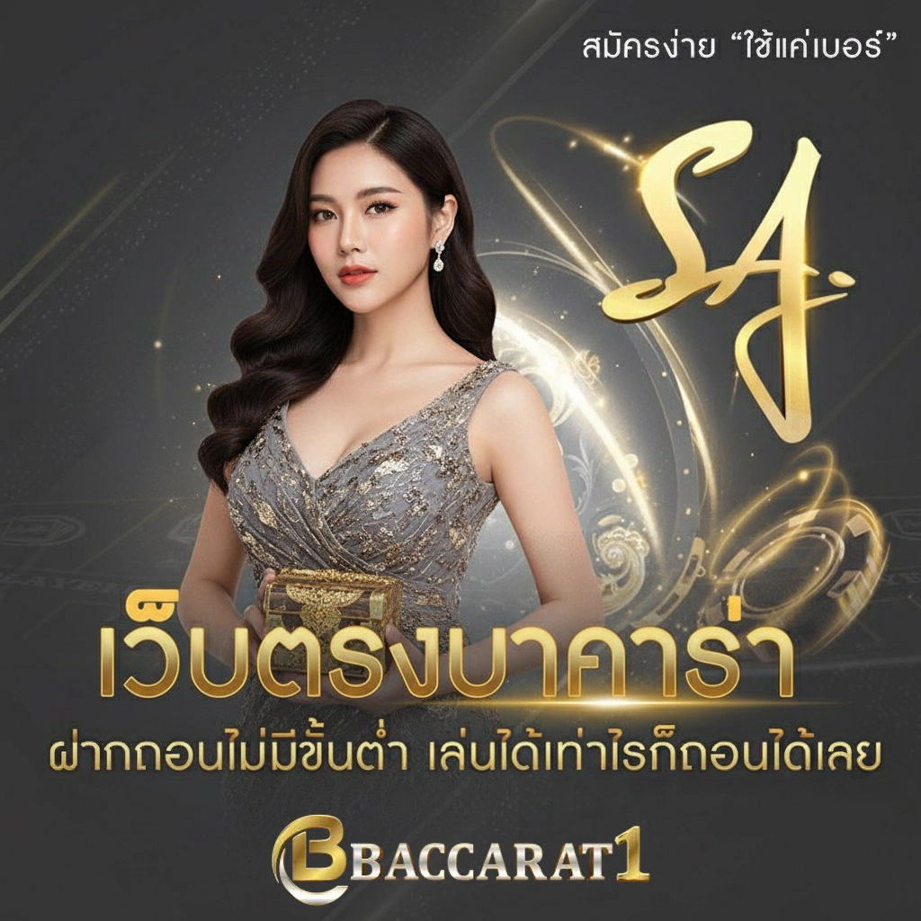 บาคาร่าเว็บตรง