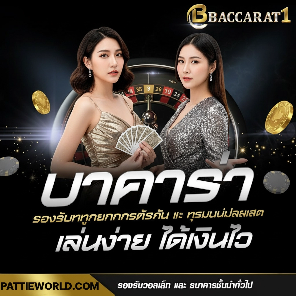 สมัครเว็บตรง บาคาร่า
